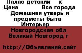 Палас детский 1,6х2,3 › Цена ­ 3 500 - Все города Домашняя утварь и предметы быта » Интерьер   . Новгородская обл.,Великий Новгород г.